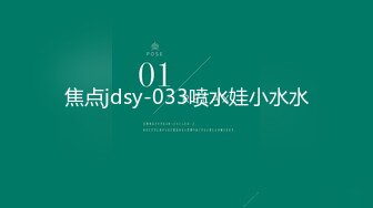 焦点jdsy-033喷水娃小水水