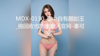 MDX-0130_書中自有顏如玉_儉回收也能出頭天官网-秦可欣