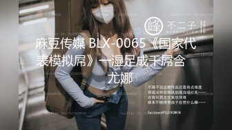 麻豆传媒 BLX-0065《国家代表模拟屌》一湿足成千屌含❤️尤娜