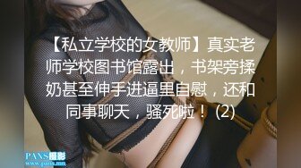 【私立学校的女教师】真实老师学校图书馆露出，书架旁揉奶甚至伸手进逼里自慰，还和同事聊天，骚死啦！ (2)