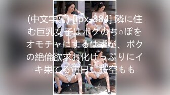 (中文字幕) [ipx-884] 隣に住む巨乳女子はボクのち○ぽをオモチャにするはずが、ボクの絶倫欲求お化けっぷりにイキ果てる毎日… 桜空もも