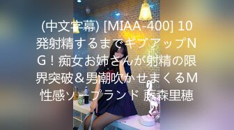 (中文字幕) [MIAA-400] 10発射精するまでギブアップNG！痴女お姉さんが射精の限界突破＆男潮吹かせまくるM性感ソープランド 藤森里穂