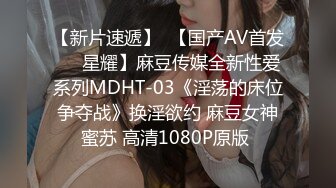 【新片速遞】  【国产AV首发❤️星耀】麻豆传媒全新性爱系列MDHT-03《淫荡的床位争夺战》换淫欲约 麻豆女神蜜苏 高清1080P原版 