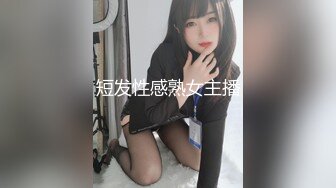 短发性感熟女主播