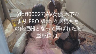 (ddff00027)AV女優 木下ひまり ERO Vlog クズ男たちの肉便器となって弄ばれた胸糞配信 (1)