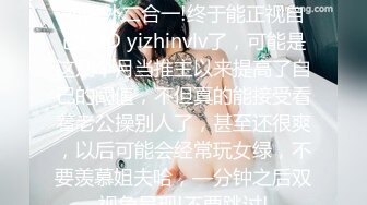 姐说第四十—期 数不清多少的番外二合一!终于能正视自己的ID yizhinvlv了，可能是这几个月当推主以来提高了自己的阈值，不但真的能接受看着老公操别人了，甚至还很爽，以后可能会经常玩女绿，不要羡慕姐夫哈，—分钟之后双视角呈现!不要跳过!