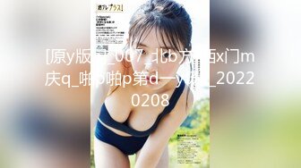 [原y版b]_007_北b方f西x门m庆q_啪p啪p第d一y场c_20220208