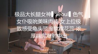 极品大长腿女神▌Seoul▌色气女仆吸吮美味肉棒 女上位极致感受龟头顶撞软糯花蕊 浓厚喘息爆射中出