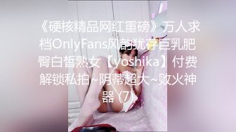 《硬核精品网红重磅》万人求档OnlyFans风韵犹存巨乳肥臀白皙熟女【yoshika】付费解锁私拍~阴蒂超大~败火神器 (7)