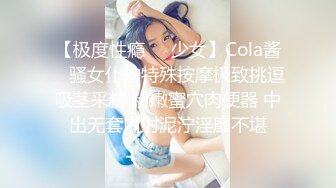 【极度性瘾❤️少女】Cola酱✿ 骚女仆的特殊按摩极致挑逗吸茎采精 粉嫩蜜穴肉便器 中出无套内射泥泞淫靡不堪