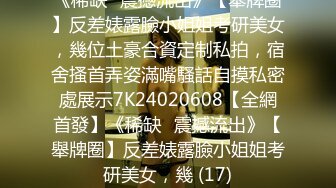 9/22最新 极品女神高冷白领外衣换上情趣丝袜变身荡妇VIP1196