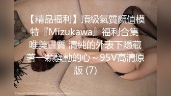 【精品福利】頂級氣質顏值模特『Mizukawa』福利合集 唯美畫質 清純的外表下隱藏著一顆騷動的心～95V高清原版 (7)