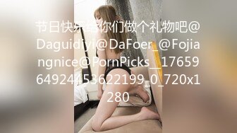 节日快乐给你们做个礼物吧@Daguidiyi@DaFoer_@Fojiangnice@PornPicks__1765964924453622199_0_720x1280