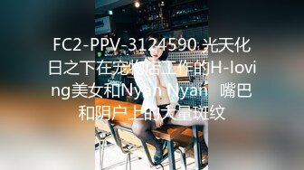 FC2-PPV-3124590 光天化日之下在宠物店工作的H-loving美女和Nyan Nyan♡嘴巴和阴户上的大量斑纹