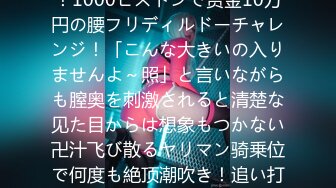 新卒フレッシュ女子社员応援！1000ピストンで赏金10万円の腰フリディルドーチャレンジ！「こんな大きいの入りませんよ～照」と言いながらも膣奥を刺激されると清楚な见た目からは想象もつかない卍汁飞び散るヤリマン骑乗位で何度も絶顶潮吹き！追い打ちナマ挿入で中出しも…