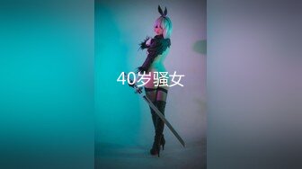 40岁骚女