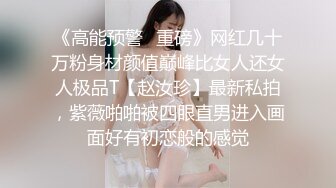 《高能预警✿重磅》网红几十万粉身材颜值巅峰比女人还女人极品T【赵汝珍】最新私拍，紫薇啪啪被四眼直男进入画面好有初恋般的感觉