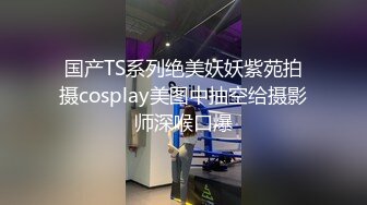 国产TS系列绝美妖妖紫苑拍摄cosplay美图中抽空给摄影师深喉口爆