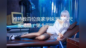 超青春人气超高，相信群众的眼光吧【想要爸爸抱】顶级女神~超级反差~水晶棒插逼~自慰猛扣 (3)