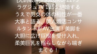 [无码破解]259LUXU-1275 ラグジュTV 1255 結婚するうえで男女の体の相性が一番大事と語る、美人婚活コンサルタントがAV出演！美脚を大胆に広げ巨根を受け入れ、柔美巨乳を揺らしながら喘ぎまくる！