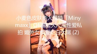 小麦色皮肤华人模特「Minymaxx」OF露脸大尺度性爱私拍 媚外女模爱吃白大屌 (2)