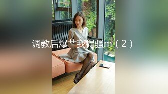 【国产真实MJ】白嫩小妹妹爆菊 窥阴，粉嫩的鲍鱼水多阴唇肥厚，少女的胴体美乳让人性欲勃发，超高清1080P