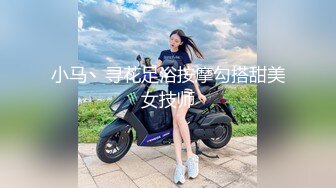 小马丶寻花足浴按摩勾搭甜美女技师