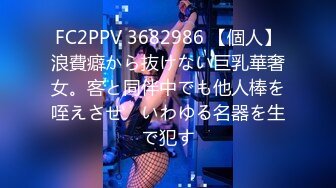 FC2PPV 3682986 【個人】浪費癖から抜けない巨乳華奢女。客と同伴中でも他人棒を咥えさせ　いわゆる名器を生で犯す