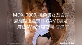 MDX-0009_桃色壞女友賣弄風騷硬上貪玩H-GAME男友｜麻豆AV番外篇官网-宁洋子