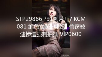 STP29866 ?91制片厂? KCM081 绝色女贼▌咪妃▌偷窃被逮惨遭强制抽插 VIP0600