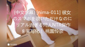 (中文字幕) [nima-011] 彼女のスマホを覗いただけなのに リアル過ぎる同人NTR傑作を実写化！ 桃園怜奈