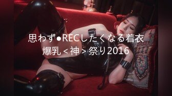 思わず●RECしたくなる着衣爆乳＜神＞祭り2016