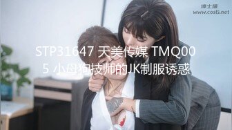 STP31647 天美传媒 TMQ005 小母狗技师的JK制服诱惑