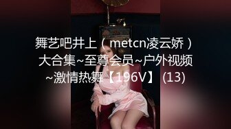 舞艺吧井上（metcn凌云娇）大合集~至尊会员~户外视频~激情热舞【196V】 (13)