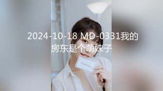  2024-10-18 MD-0331我的房东是个萌妹子