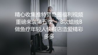 ⚫️⚫️✿湘潭教师母狗梁琪，舔蛋蛋，狗嘴还是要多灌精，高冷反差教师到了床上也不过是条丑母狗，xdm尽情羞辱就完事 103P1V