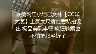 最美网红小妲己女神【CG洋大葱】土豪大尺度性爱私拍流出 极品美乳丰臀 疯狂骑乘也不怕把J8坐折了