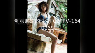 制服萌妹的性爱FC2PPV-1640065