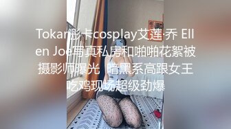 Tokar浵卡cosplay艾莲·乔 Ellen Joe写真私房和啪啪花絮被摄影师曝光  暗黑系高跟女王吃鸡现场超级劲爆