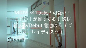 MIDV-541 元気！可愛い！エロい！が揃ってる！ 逸材新人AVDebut 菊池はる （ブルーレイディスク）