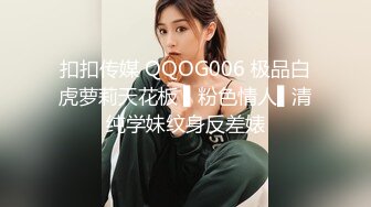 扣扣传媒 QQOG006 极品白虎萝莉天花板 ▌粉色情人▌清纯学妹纹身反差婊