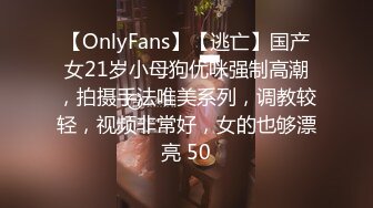 【OnlyFans】【逃亡】国产女21岁小母狗优咪强制高潮，拍摄手法唯美系列，调教较轻，视频非常好，女的也够漂亮 50