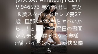 [素人 JAV Amateur] FC2 PPV 946573 完全顔出し♥美女＆美スタイルなセレブ妻27歳♥旦那にバレたらヤバいから…！と言いつつ平日の晝間からチンポ握るスケベ奧様♥淫亂パイパンマンコが快楽墮ち