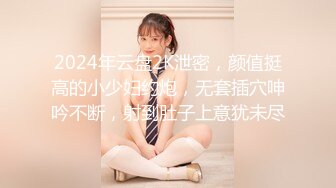 STP28232 极品少妇 填满淫贱巨乳骚妻91ai美乳 情色内衣非常有情调 舔乳玩穴淫靡交合享用肉棒 爆射滑浓精浆 VIP0600