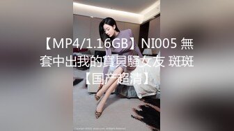 【MP4/1.16GB】NI005 無套中出我的寶貝騷女友 斑斑【国产超清】