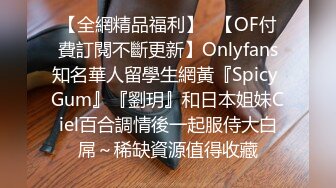 【全網精品福利】✨【OF付費訂閱不斷更新】Onlyfans知名華人留學生網黃『Spicy Gum』『劉玥』和日本姐妹Ciel百合調情後一起服侍大白屌～稀缺資源值得收藏