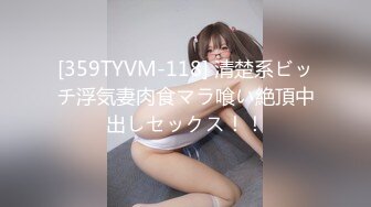 [359TYVM-118] 清楚系ビッチ浮気妻肉食マラ喰い絶頂中出しセックス！！