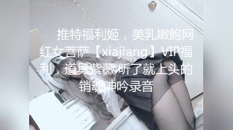 ❤️推特福利姬，美乳嫩鲍网红女菩萨【xiajiang】VIP福利，道具紫薇 听了就上头的销魂呻吟录音