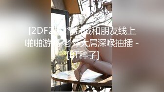 [2DF2]疫情封城和朋友线上啪啪游戏 老外大屌深喉抽插 - [BT种子]