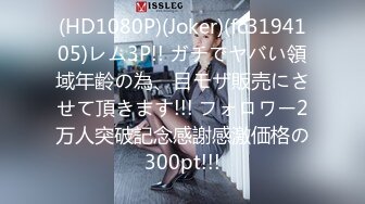 (HD1080P)(Joker)(fc3194105)レム3P!! ガチでヤバい領域年齢の為、目モザ販売にさせて頂きます!!! フォロワー2万人突破記念感謝感激価格の300pt!!!